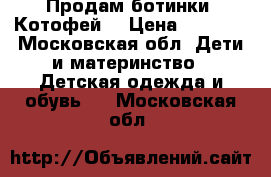 Продам ботинки “Котофей“ › Цена ­ 1 500 - Московская обл. Дети и материнство » Детская одежда и обувь   . Московская обл.